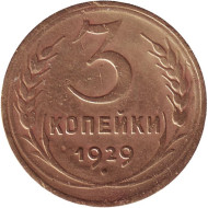 Монета 3 копейки. 1929 год, СССР. Монета 3 копейки. 1929 год, СССР.