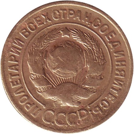 Монета 3 копейки. 1929 год, СССР.