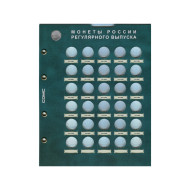 Лист блистерный. Разменные монеты России номиналом 5 копеек. Формат "Optima".