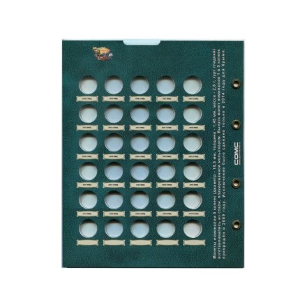 Лист блистерный. Разменные монеты России номиналом 5 копеек. Формат "Optima".