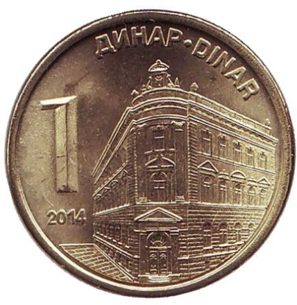 Монета 1 динар. 2014 год, Сербия. UNC. Центральный банк Сербии.