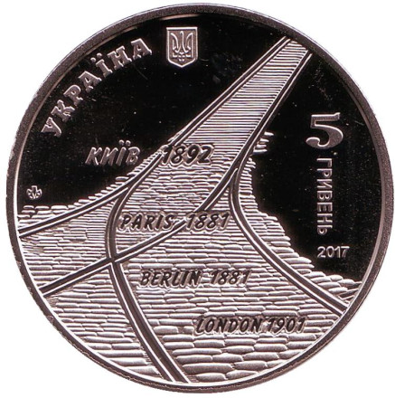 Монета 5 гривен. 2017 год, Украина. 125 лет трамвайному движению в Киеве. Монета 5 гривен. 2017 год, Украина. 125 лет трамвайному движению в Киеве.