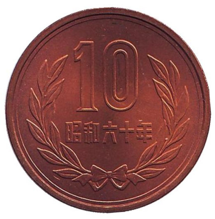 Монета 10 йен. 1985 год, Япония. UNC.
