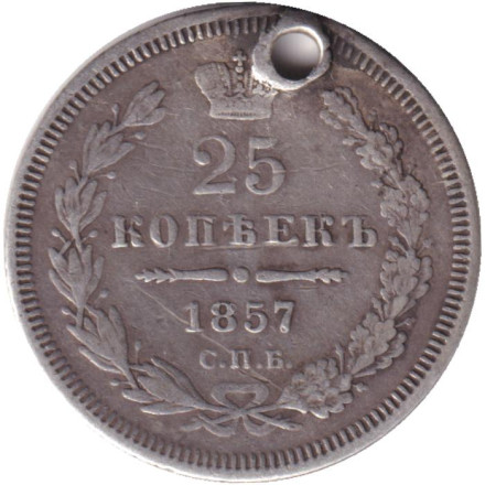 Монета 25 копеек. 1857 год, Российская империя. С отверстием.