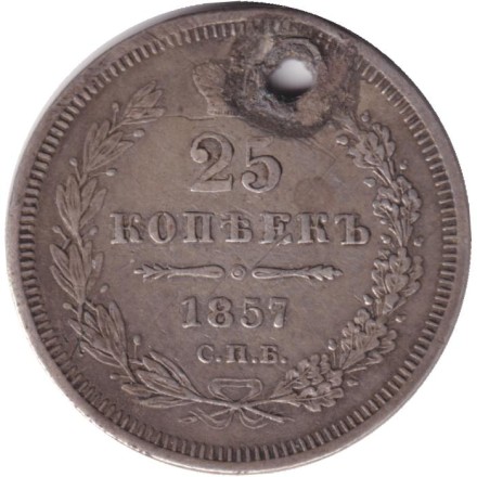 Монета 25 копеек. 1857 год, Российская империя. С отверстием.