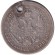 Монета 25 копеек. 1857 год, Российская империя. С отверстием.