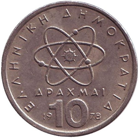 Монета 10 драхм. 1978 год, Греция. Демокрит.