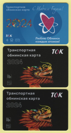 Комплект из 3-х транспортных карт "ТОК". 2024 год, Обнинск, Калужская область. С Новым годом! Год Дракона.