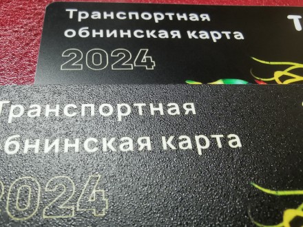 Комплект из 4-х транспортных карт "ТОК". 2023 год, Обнинск, Калужская область. С Новым годом! Год Дракона.