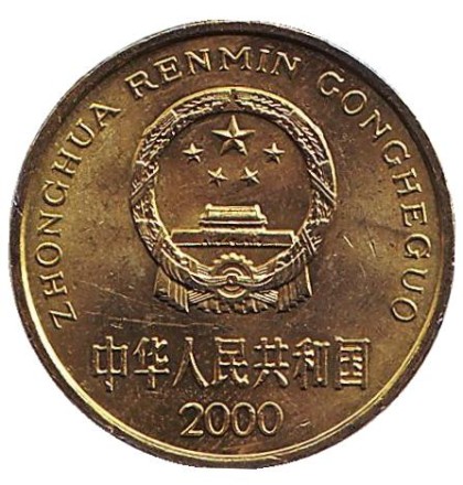 Монета 5 цзяо. 2000 год, КНР. (XF-aUNC). Монета 5 цзяо. 2000 год, КНР. (XF-aUNC).