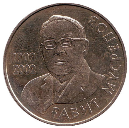 Монета 50 тенге, 2002 год, Казахстан. 100 лет со дня рождения Габита Мусрепова.