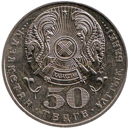 Монета 50 тенге, 2002 год, Казахстан. 100 лет со дня рождения Габита Мусрепова.