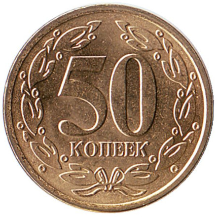 Монета 50 копеек. 2019 год, Приднестровская Молдавская Республика. UNC.