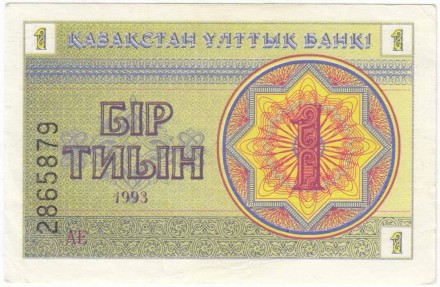 Банкнота 1 тиын. 1993 год, Казахстан. Номер снизу. (в/з "водомерка"). P-1а.