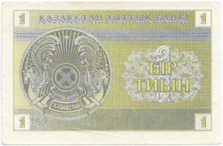 Банкнота 1 тиын. 1993 год, Казахстан. Номер снизу. (в/з "водомерка"). P-1а. Банкнота 1 тиын. 1993 год, Казахстан. Номер снизу. (в/з "водомерка"). P-1а.