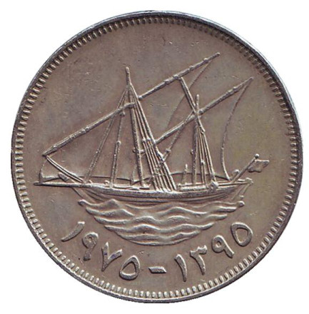 Монета 100 филсов. 1975 год, Кувейт. Парусник.
