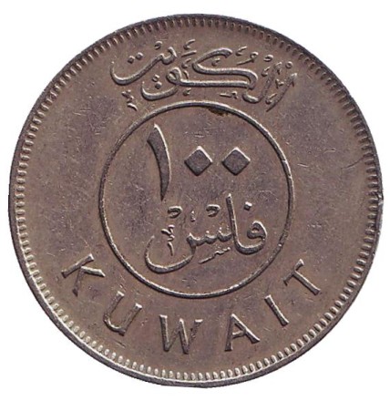 Монета 100 филсов. 1975 год, Кувейт. Парусник. Монета 100 филсов. 1975 год, Кувейт. Парусник.