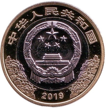 Монета 10 юаней. 2019 год, Китай. 70 лет Китайской Народной Республике.