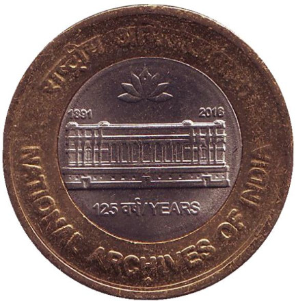 Монета 10 рупий. 2016 год, Индия. 125 лет Национальному архиву Индии.