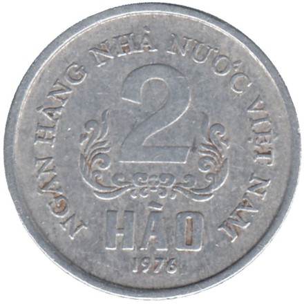 Монета 2 хао. 1976 год, Вьетнам. 