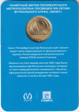Памятный жетон в блистере, Санкт-Петербург, 2025 год. 100-летие футбольного клуба "Зенит". Памятный жетон в блистере, Санкт-Петербург, 2025 год. 100-летие футбольного клуба "Зенит".