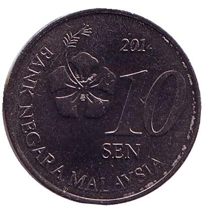 Монета 10 сен. 2014 год, Малайзия. UNC.