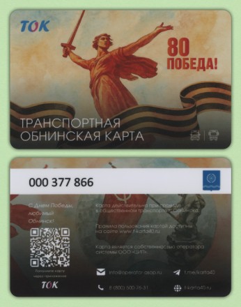 Транспортная карта "ТОК". 2025 год, Обнинск. 80 лет Победы.