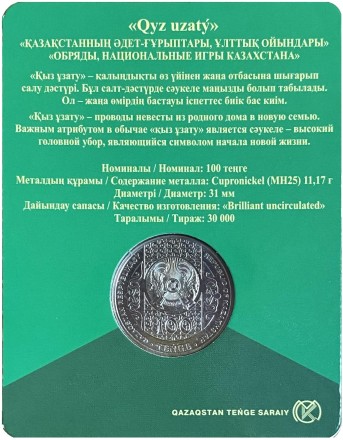 Монета 100 тенге. 2019 год, Казахстан. Кыз узату (Проводы невесты). Монета 100 тенге. 2019 год, Казахстан. Кыз узату (Проводы невесты).