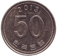  Монета 50 вон. 2013 год, Южная Корея.
