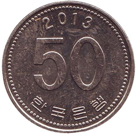Монета 50 вон. 2013 год, Южная Корея.