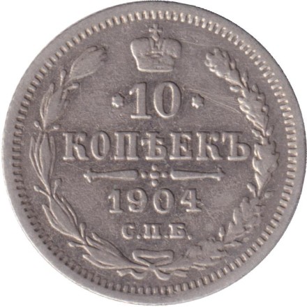 Монета 10 копеек. 1904 год, Российская империя.