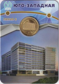 Памятный жетон в блистере, Санкт-Петербург, 2025 год. Станция метрополитена "Юго-западная".