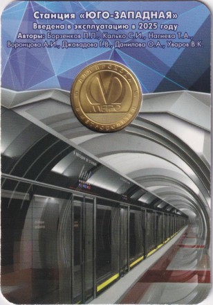 Памятный жетон в блистере, Санкт-Петербург, 2025 год. Станция метрополитена "Юго-западная".
