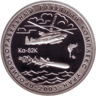 Противокорабельный ракетный комплекс "Уран". Испытательный полигон "Песчаная балка". Памятный жетон. 2021 год, ММД. (Нейзильбер). Противокорабельный ракетный комплекс "Уран". Испытательный полигон "Песчаная балка". Памятный жетон. 2021 год, ММД. (Нейзильбер).