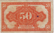 Государственный кредитный билет, 50 копеек. 1918-19 гг., Временное правительство. (адм. Колчак) Государственный кредитный билет, 50 копеек. 1918-19 гг., Временное правительство. (адм. Колчак)