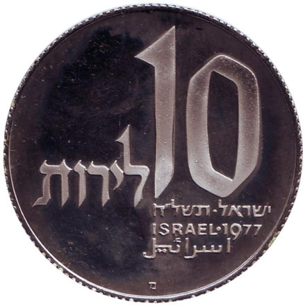 Монета 10 лир. 1977 год, Израиль. Ханука. Лампа из Иерусалима. (Рубчатый гурт). Монета 10 лир. 1977 год, Израиль. Ханука. Лампа из Иерусалима. (Рубчатый гурт).