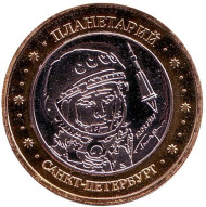 Юрий Гагарин. Планетарий, Санкт-Петербург. Сувенирный жетон.