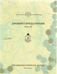 Набор монет серии "Древние города России". Выпуск II, 2003 год, Россия.