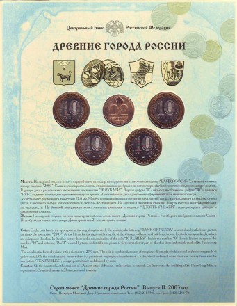 monetarus_Russia_setDrevnieGoroda_2_2003_2.jpg