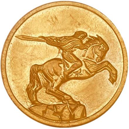 Памятник Давиду Сасунскому. Жетон Ереванского метрополитена. Ереван, Армения.