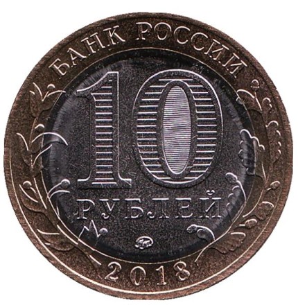 Монета 10 рублей. 2018 год, ММД, Россия. (Цветная) Курганская область. Серия "Российская Федерация". Монета 10 рублей. 2018 год, ММД, Россия. (Цветная) Курганская область. Серия "Российская Федерация".