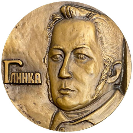 175 лет со дня рождения М.И. Глинки. ЛМД. Памятная медаль. 1981 год, СССР.