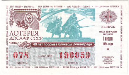 ДОСААФ СССР.  Лотерейный билет. 1984 год. (Выпуск 1).