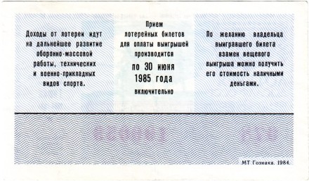 ДОСААФ СССР.  Лотерейный билет. 1984 год. (Выпуск 1).