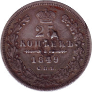 Монета 25 копеек. 1849 год, Российская империя. Монета 25 копеек. 1849 год, Российская империя.