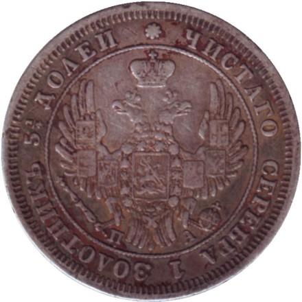 Монета 25 копеек. 1849 год, Российская империя. Монета 25 копеек. 1849 год, Российская империя.