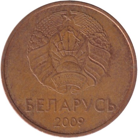 Монета 5 копеек. 2009 год, Беларусь. Выпуск 2016.