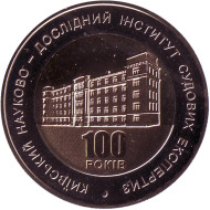 Монета 5 гривен. 2013 год, Украина. 100 лет Киевскому научно-исследовательскому институту судебных экспертиз. Монета 5 гривен. 2013 год, Украина. 100 лет Киевскому научно-исследовательскому институту судебных экспертиз.
