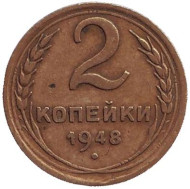 Монета 2 копейки. 1948 год, СССР.