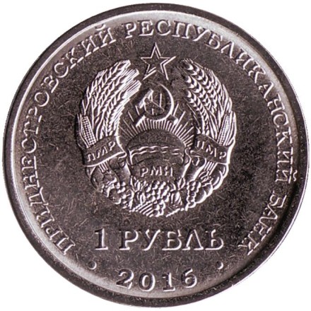 Монета 1 рубль. 2016 год, Приднестровье. Весы.